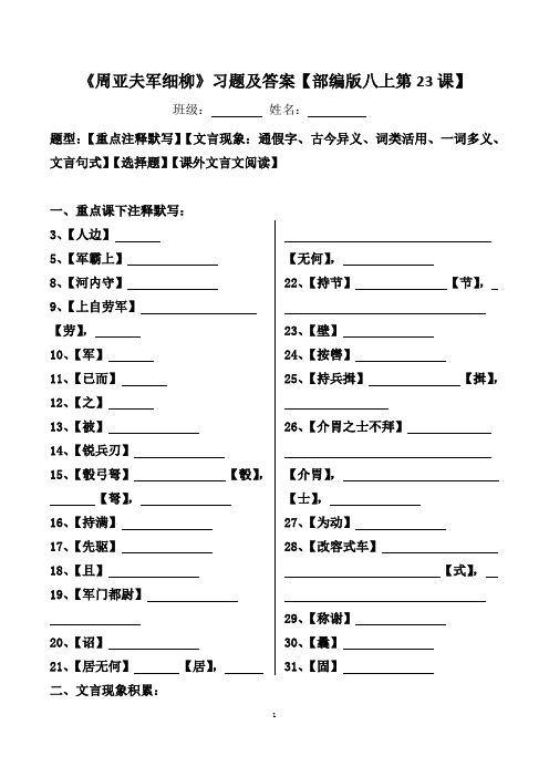 《周亚夫军细柳》注释、文言现象、选择、阅读习题及答案【部编版八上第23课】