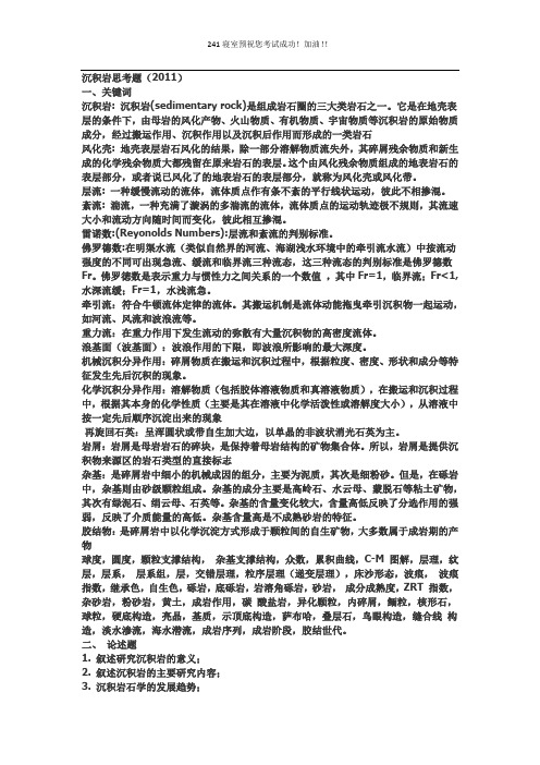 中国石油大学沉积岩题反正面