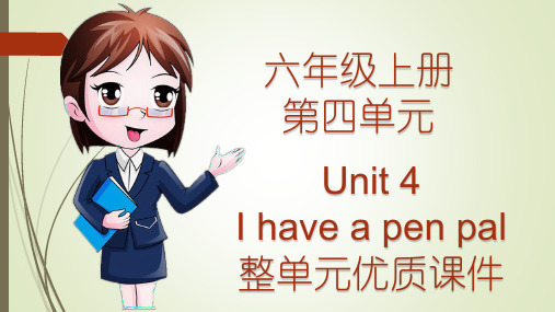 人教版小学英语六年级上册第四单元Unit 4 I have a pen pal 整单元优质课件