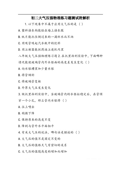 初二大气压强物理练习题测试附解析