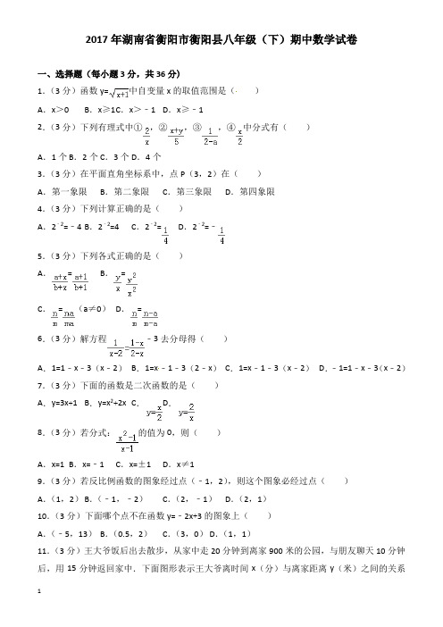 2017年衡阳市衡阳县八年级下期中数学试卷(有答案)