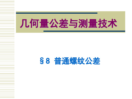 互换性A8普通螺纹公差