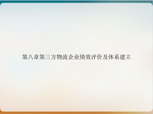 第八章第三方物流企业绩效评价及体系建立PPT培训课件