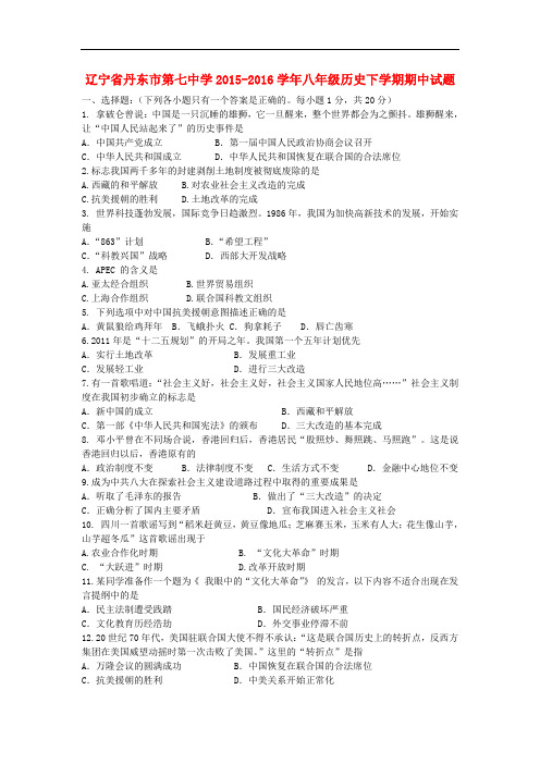 辽宁省丹东市八年级历史下学期期中试题北师大版