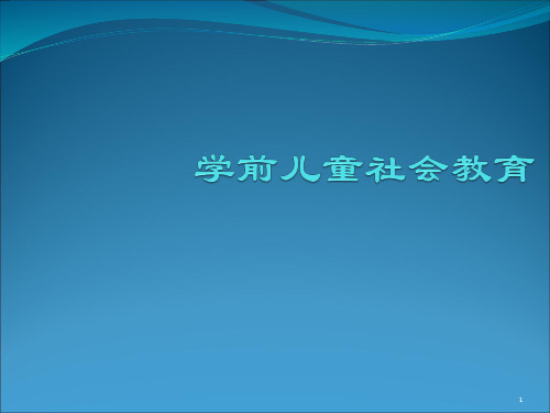 3-6岁儿童学习与发展指南 社会领域解析PPT课件