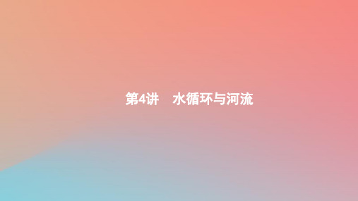 2020版高考地理大一轮复习第三章自然地理环境中的物质运动和能量交换3.4水循环与河流课件中图版