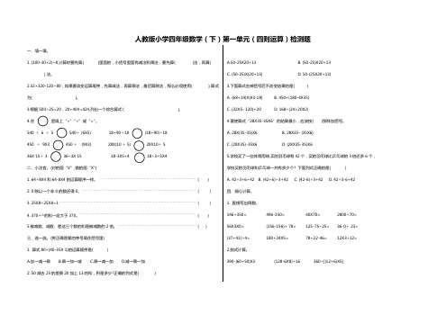 人教版小学四年级数学(下)第一单元(四则运算)检测题