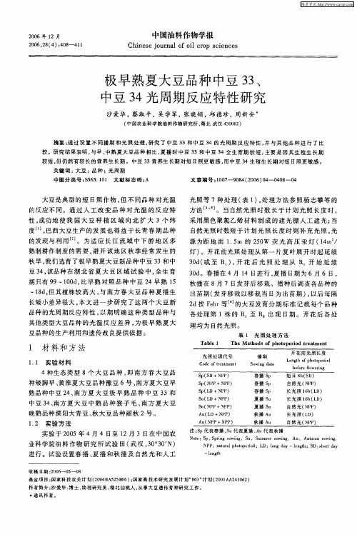 极早熟夏大豆品种中豆33、中豆34光周期反应特性研究