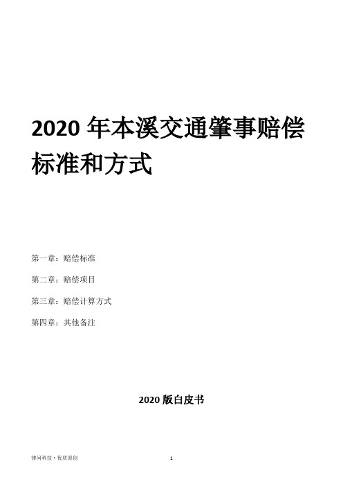 2020年本溪交通肇事赔偿标准和方式