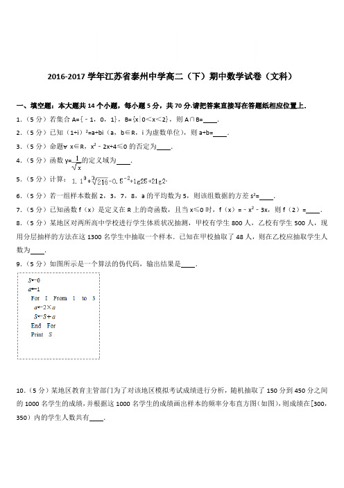 (精品)2016-2017学年江苏省泰州中学高二(下)期中数学试卷(文科)(解析版)