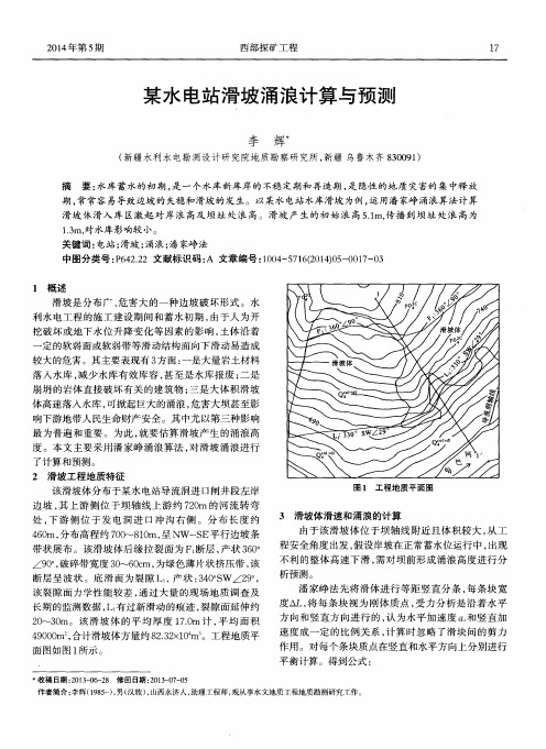 某水电站滑坡涌浪计算与预测