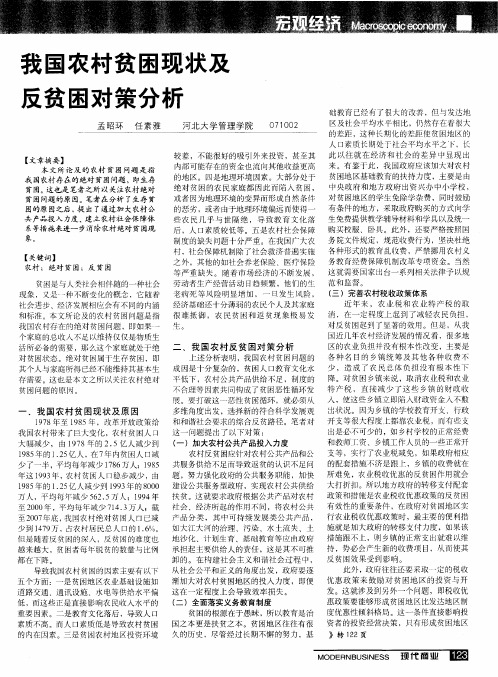 我国农村贫困现状及反贫困对策分析