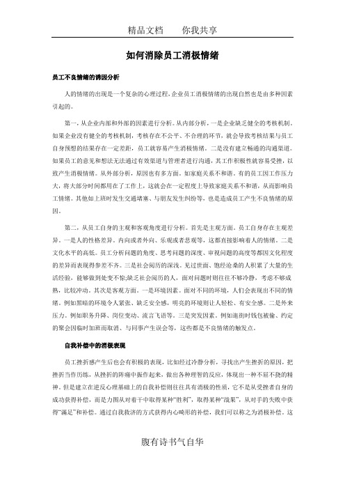 如何消除员工消极情绪