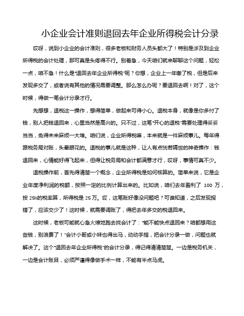 小企业会计准则退回去年企业所得税会计分录