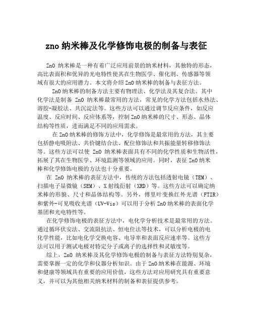 zno纳米棒及化学修饰电极的制备与表征