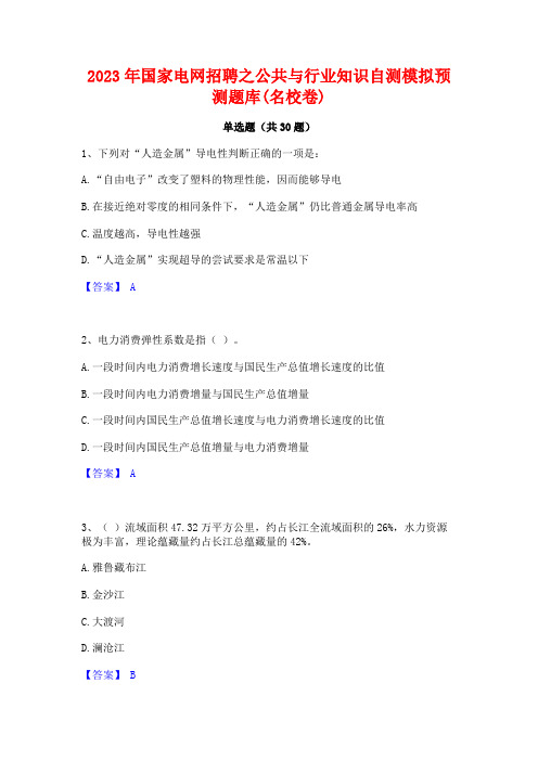 2023年国家电网招聘之公共与行业知识自测模拟预测题库(名校卷)