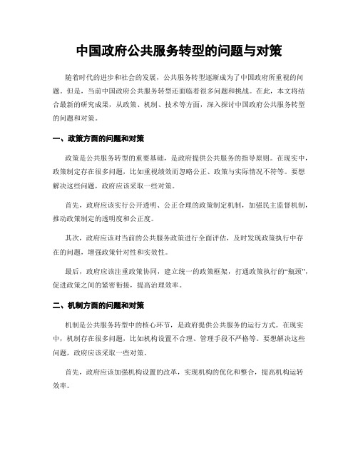 中国政府公共服务转型的问题与对策