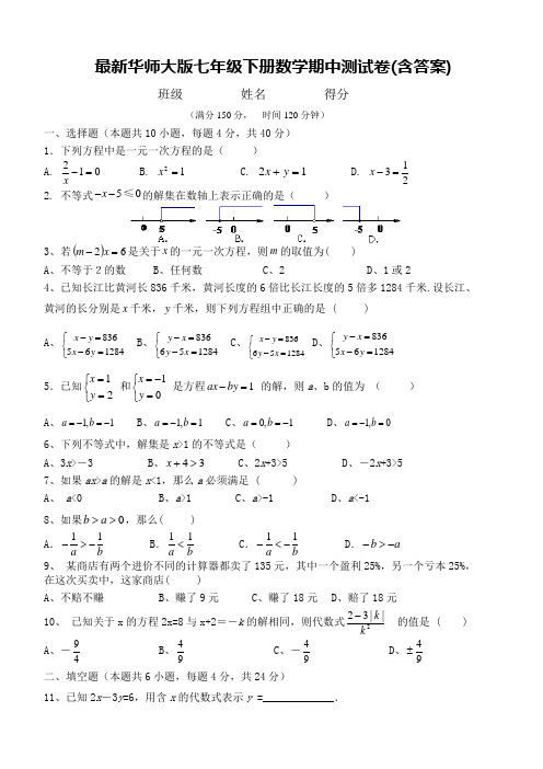 华师大版七年级下册数学期中测试卷(含答案)