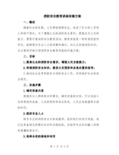 消防安全教育讲座实施方案