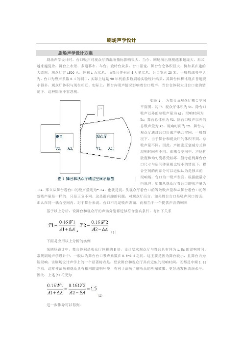 剧场声学设计