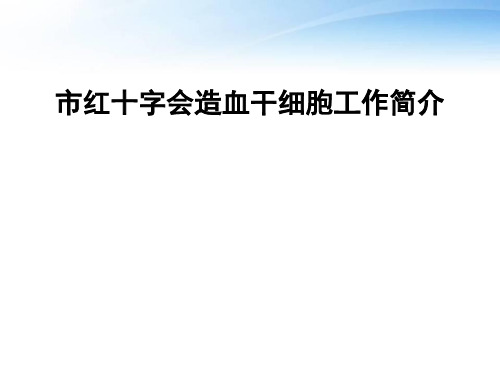 造血干细胞移植  ppt课件