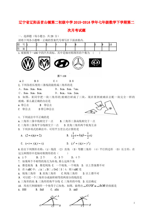 辽宁省辽阳县首山镇第二初级中学_七年级数学下学期第二次月考试题北师大版【含解析】