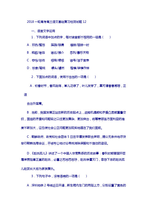 广东省江门市江门2018届高考语文2018基础复习检测试题 12含答案