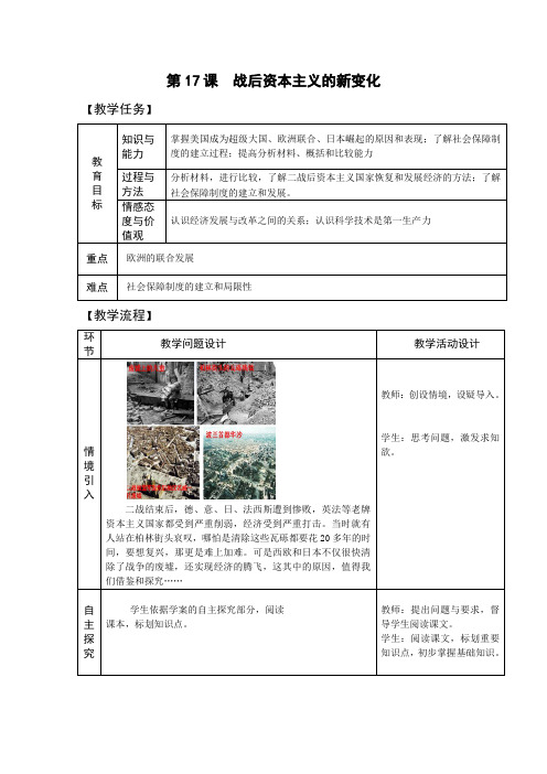 九年级历史下册-第17课  战后资本主义的新变化【教案】