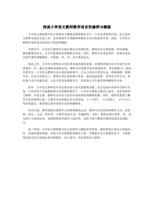 浅谈小学语文教师教学语言的修养与锤炼