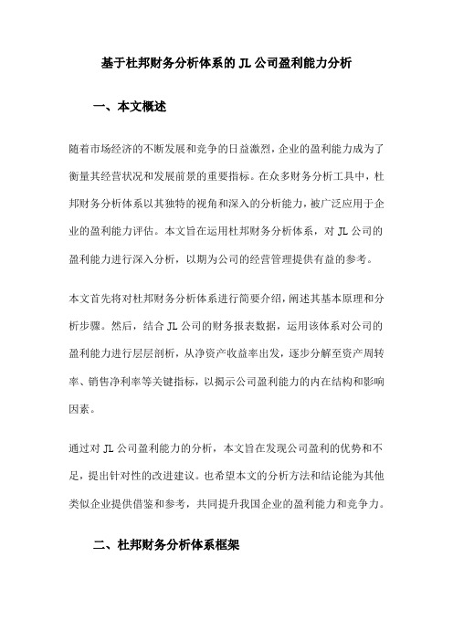 基于杜邦财务分析体系的JL公司盈利能力分析