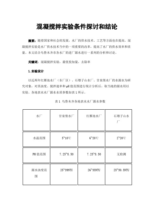 混凝搅拌实验条件探讨和结论