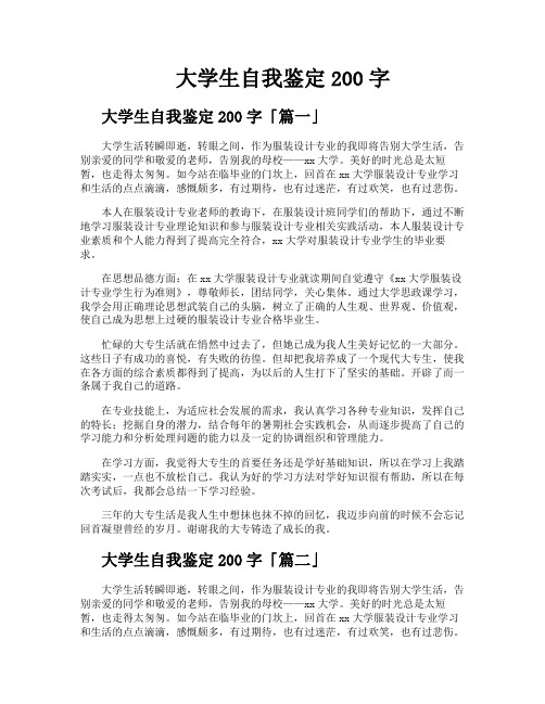 大学生自我鉴定200字