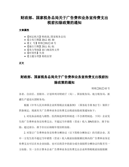 财政部、国家税务总局关于广告费和业务宣传费支出税前扣除政策的通知