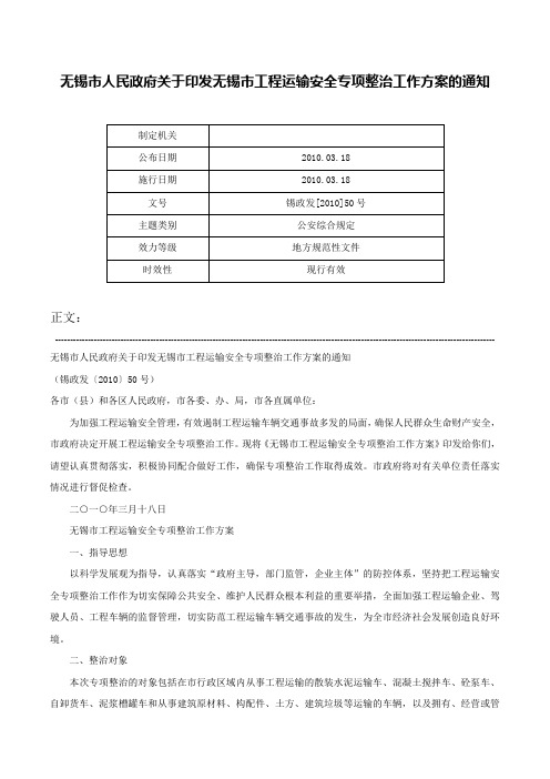 无锡市人民政府关于印发无锡市工程运输安全专项整治工作方案的通知-锡政发[2010]50号_1