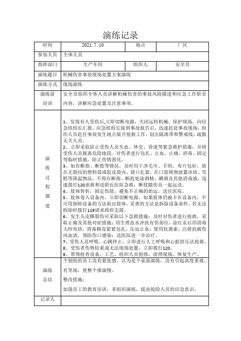 机械伤害事故现场处置方案演练