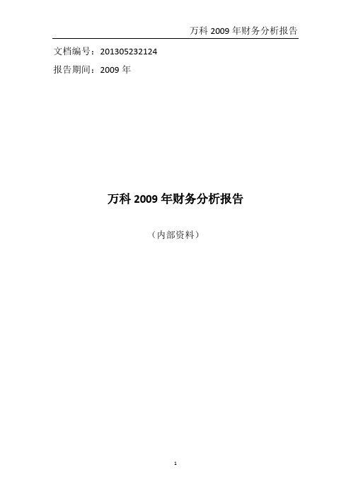 万科2009年财务分析报告