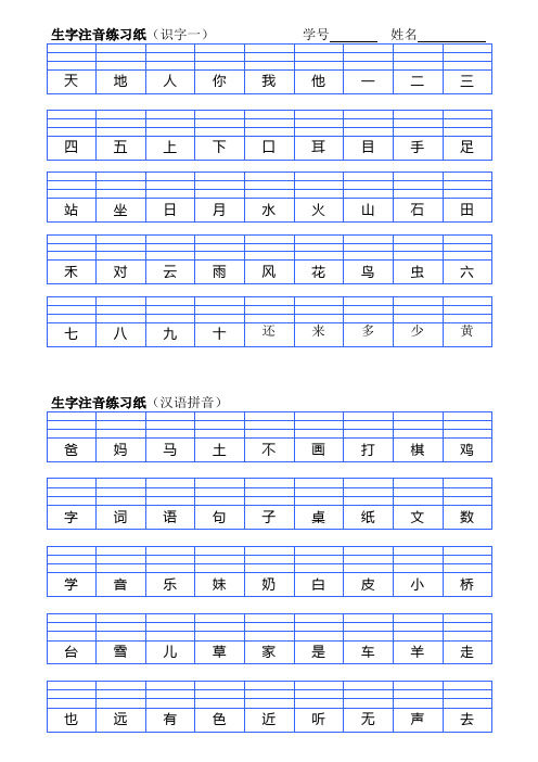 一年级上册生字注音练习纸