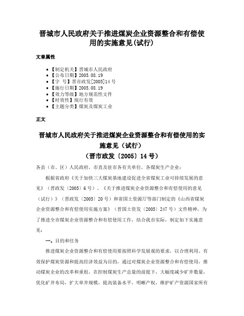 晋城市人民政府关于推进煤炭企业资源整合和有偿使用的实施意见(试行)