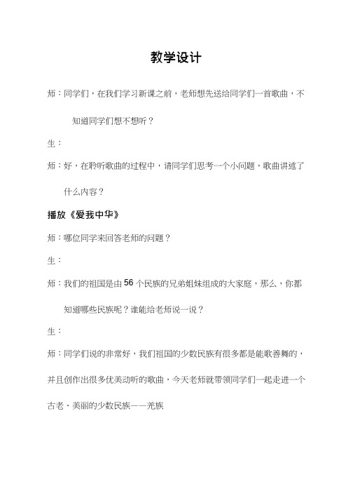 小学音乐 吹起羌笛跳锅庄【教学设计】说课、试讲稿 教案