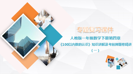 人教版一年级数学下册第四章《100以内数的认识》知识讲解及考前冲刺卷(一)