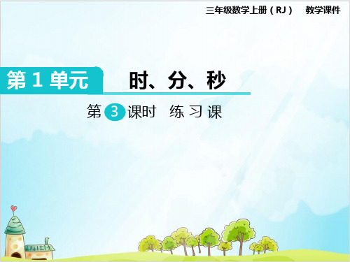 三年级数学【上】-第3课时 练习课 人教新课标-优秀课件 (8张)