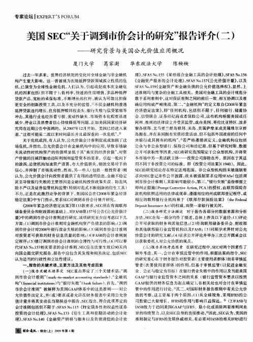 美国SEC“关于调到市价会计的研究”报告评介(二)——研究背景与美国公允价值应用概况