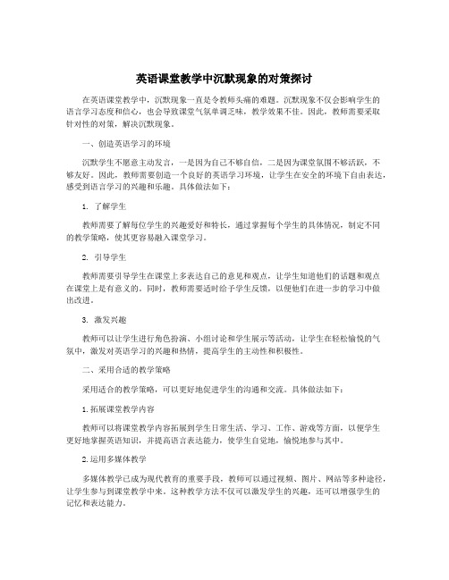 英语课堂教学中沉默现象的对策探讨