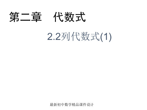 最新湘教初中数学七年级上册《2.2 列代数式》精品PPT课件 (3)