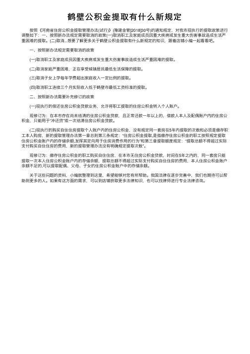 鹤壁公积金提取有什么新规定