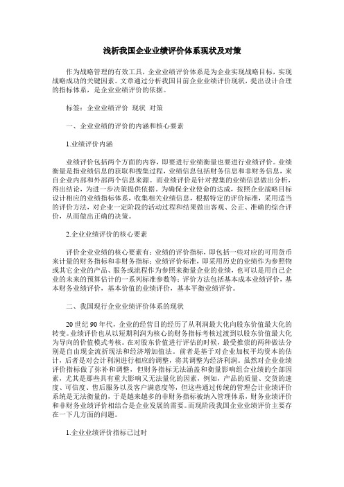 浅析我国企业业绩评价体系现状及对策