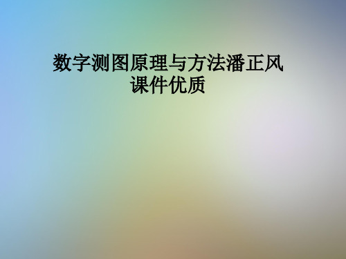 数字测图原理与方法潘正风课件优质