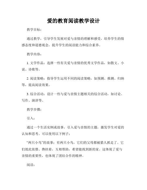 爱的教育阅读教学设计