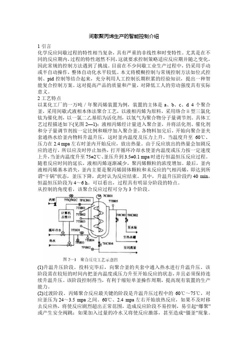 间歇聚丙烯生产的智能控制介绍