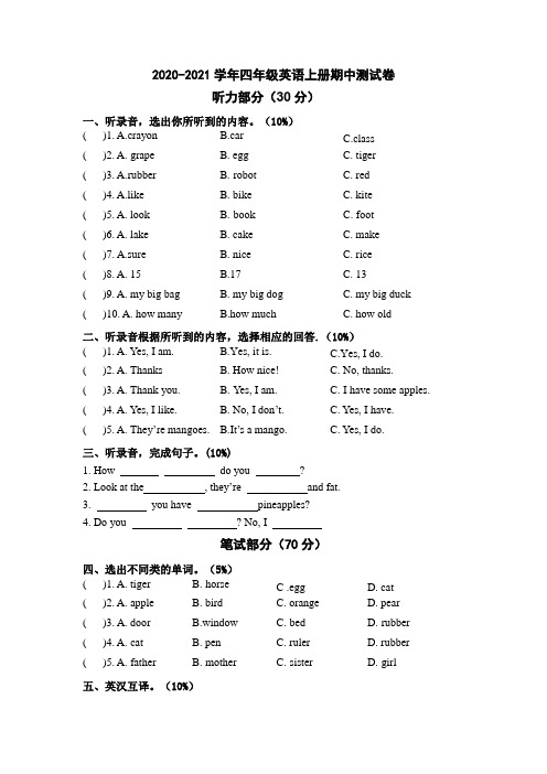 2020年牛津译林版四年级英语上册期中测试卷(含听力材料)